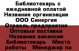 Библиотекарь с ежедневной оплатой › Название организации ­ ООО Синергия › Отрасль предприятия ­ Оптовые поставки › Название вакансии ­ Библиотекарь › Место работы ­ Менеджер по кадрам 24500 › Подчинение ­ Руководитель филиала › Минимальный оклад ­ 18 000 › Возраст от ­ 18 › Возраст до ­ 65 - Башкортостан респ., Уфимский р-н, Уфа г. Работа » Вакансии   